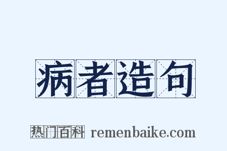 病者造句是什么意思的图片